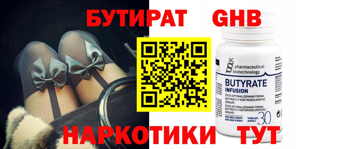 БУТИРАТ GHB  БУТИРАТ  Советская Гавань  Вход с VPN 