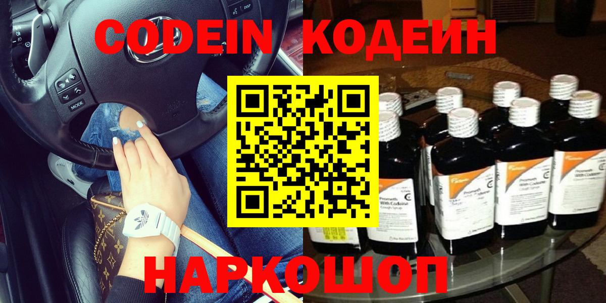 Кодеин Purple Drank  Вход с VPN  Советская Гавань  Codein напиток Lean (лин) 